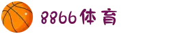8866体育 - 覆盖足球、篮球、电竞等多元运动领域"